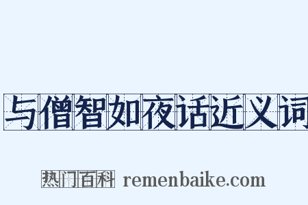 与僧智如夜话近义词是什么意思的图片